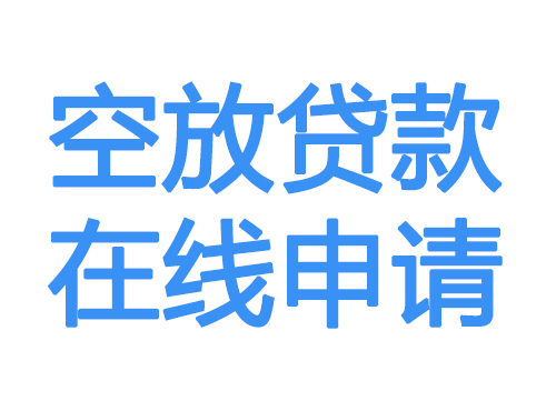 唐山空放贷款放款到账